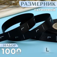 Размерник сатиновый, L, 1000 шт., 12 мм, 30 м, чёрный