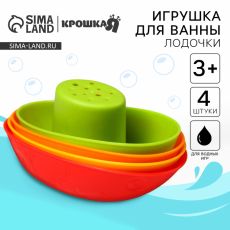 Игрушки для ванны Крошка Я «Кораблики», стаканчики, в наборе 4 шт