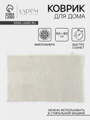 Коврик для дома LaDom, букли, плотность 1000 г, 50×80 см, белый