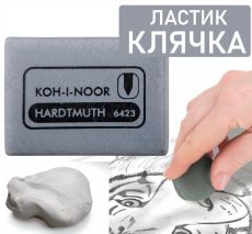 Ластик-клячка Koh-I-Noor EXTRA SOFT серый