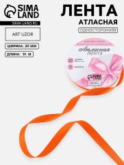 Лента атласная, 20 мм, 91±1 м, оранжевая №164