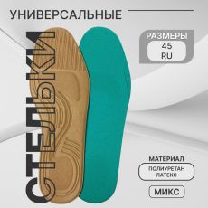 АКЦИЯ! ЦЕНА ЗА 3 УП! Стельки для обуви, универсальные, р-р RU до 45 (р-р Пр-ля до 45), 28.5 см, пара, МИКС