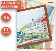 Папка для акварели МОСТИК А4, 10 листов, рисовальная бумага