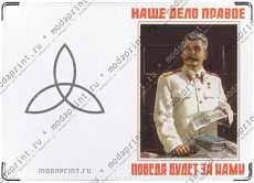 Наше дело правое!