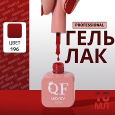 Акция! ЦЕНА ЗА 3 ШТ! Гель лак для ногтей, однотонный, трехфазный, 10 мл, LED/UV, красный (196)