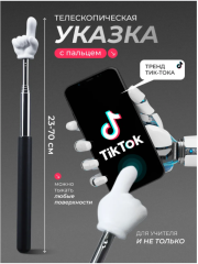 Телескопическая указка-палец из нержавеющей стали, цвет черный