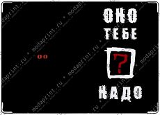 Надо