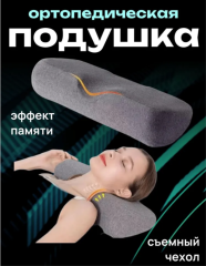 Подушка ортопедическая с эффектом памяти со съемным чехлом
