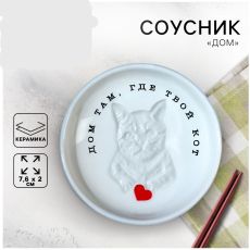 Соусник керамический «Дом», 7.6 х 2 см, цвет белый 9932855
