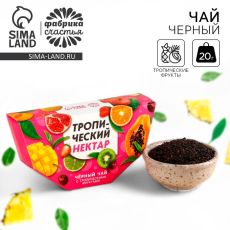 Чай чёрный «Тропический нектар» вкус: тропические фрукты, 20 г