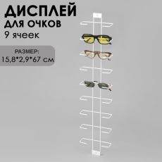 10398568 Дисплей для очков 9 ячеек, 15,8×2,9×67 см, цвет белый