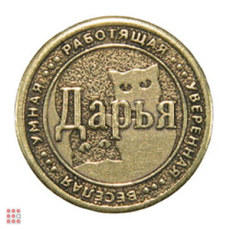 Именная женская монета ДАРЬЯ
