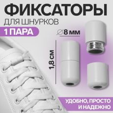 АКЦИЯ! ЦЕНА ЗА 3 УП! Фиксатор для шнурков, пара, d=8 мм, 1.8 см, белый