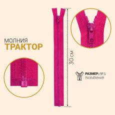ЦЕНА ЗА 10 ШТ! 7963736 Молния разъёмная «Трактор», №5, замок автомат, 30 см, цвет тёмно-малиновый