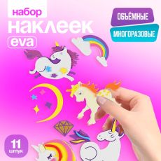 Набор наклеек из EVA «Единороги», 11 шт