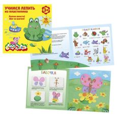 Книжка 15 мастер-классов 3+ УЧИМСЯ ЛЕПИТЬ ИЗ ПЛАСТИЛИНА