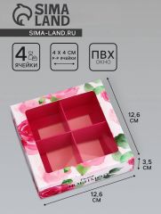 АКЦИЯ! ЦЕНА ЗА 3 ШТ! Коробка для конфет 4 шт. «Самой любимой», 12.6×12.6×3.5 см