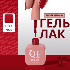 Акция! ЦЕНА ЗА 3 ШТ! Гель лак для ногтей, однотонный, трехфазный, 10 мл, LED/UV, красный (158)
