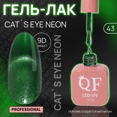 Акция! ЦЕНА ЗА 3 ШТ! Гель лак для ногтей, кошачий глаз, неоновый, трехфазный, 10 мл, LED/UV, зелёный (43)