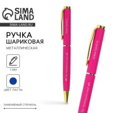 Ручка шариковая, синяя паста, 1.0 мм, металлическая «Ты прекрасна!»