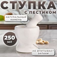 10083511 Ступка с пестиком из камня средняя, 250 мл, белая, в коробке