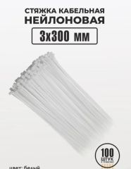 Хомут-стяжка 100шт 300*3.БЕЛЫЙ 7583
