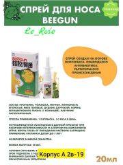 Спрей для носа с прополисом и ромашкой beegun