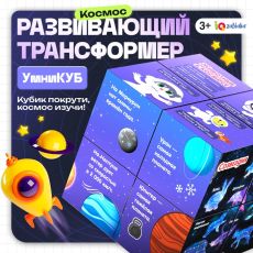 10532904 Развивающий трансформер «Умникуб: Космос», 3+