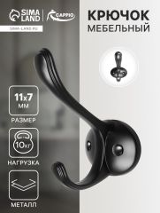 Крючок мебельный CAPPIO ARTURO, двухрожковый, цвет черный