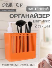 Органайзер настенный Classic, 2 секции, с клеевыми крючками, 14.5×14.5×7.5 см, МИКС