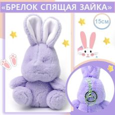 Игрушка-брелок Спящий Зайка 15 см, сиреневый