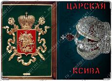 Царская ксива