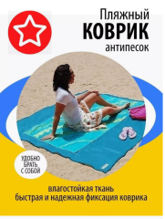 Коврик пляжный влагостойкий Коврик пляжный Антипесок 150х200см