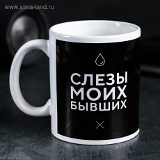 4289886 Кружка «Слёзы моих бывших», 300 мл