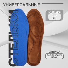 АКЦИЯ! ЦЕНА ЗА 3 УП! Стельки для обуви, универсальные, р-р RU до 38 (р-р Пр-ля до 40), 25 см, пара, коричневые