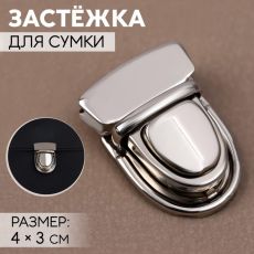 ЦЕНА ЗА 3 ШТ! 3636019 Застёжка для сумки, 4 × 3 см, цвет серебряный
