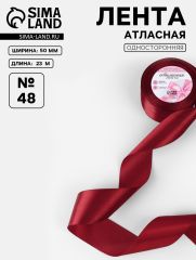 ЦЕНА ЗА 2 ШТ! Лента атласная, 50 мм, 23±1 м, бордовая №48