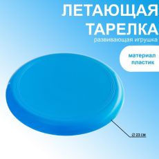 Фрисби, летающая тарелка, d=23 см, голубая