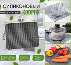 Универсальный силиконовый коврик ,для сушки посуды,подставка под горячее 40x30см