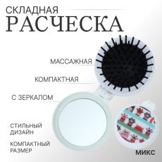ЦЕНА ЗА 3 ШТ! АКЦИЯ! 3972274 Расчёска массажная, складная, с зеркалом, d=6.5 см, рисунок МИКС