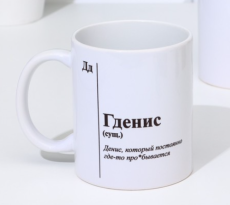 9925143 Кружка именная, сублимация 