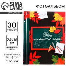 Фотоальбом магнитный на 30 листов для 120 фото «Мои школьные годы»