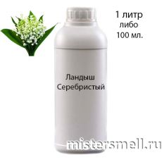 Наливные масляные духи Ландыш-Серебристый, 1000 ml