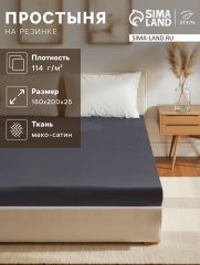АКЦИЯ! ЦЕНА ЗА 3 ШТ! Простыня на резинке Этель 160*200*25 см, цв. темно-серый,100% хлопок, мако-сатин, 114г/м2