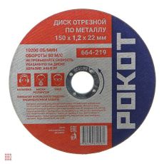 Диск отрезной по металлу РОКОТ 150х1,2х22мм