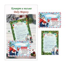 Набор: Конверт + Письмо Деду Морозу