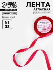 ЦЕНА ЗА 5 ШТ! Лента атласная, 12 мм, 23±1 м, красная №33