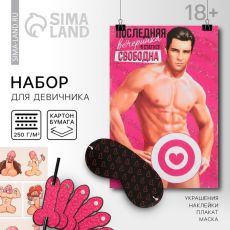 Набор для проведения девичника «Последняя вечеринка», 18+, 20×30 см