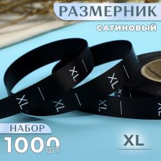 Размерник сатиновый, XL, 1000 шт., 12 мм, 30 м, чёрный