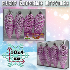 Набор ёлочных игрушек РОЗОВЫЕ ШИШКИ 4шт